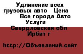 Удлинение всех грузовых авто › Цена ­ 20 000 - Все города Авто » Услуги   . Свердловская обл.,Ирбит г.